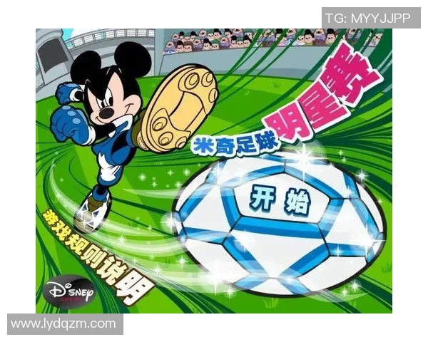 米奇足球明星赛事视频精彩回顾与幕后花絮分享 米奇足球明星赛事视频精彩回顾与幕后花絮分享